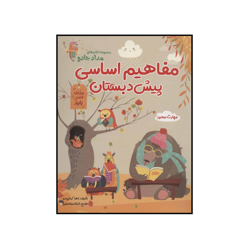 خرید و قیمت کتاب مفاهیم اساسی پیش دبستان اثر زهرا کیانی درو انتشارات راه رشد