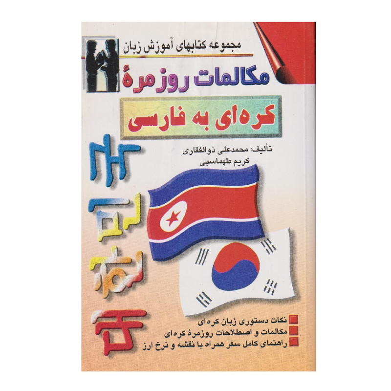 كتاب مكالمات روزمره كره اي به فارسي اثر محمدعلي ذوالفقاري انتشارات اشراقي