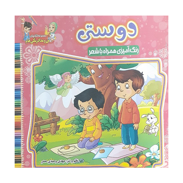 کتاب رنگ آمیزی همراه با شعر دوستی اثر مهدی وحیدی صدر انتشارات محمد و آل محمد (ص)