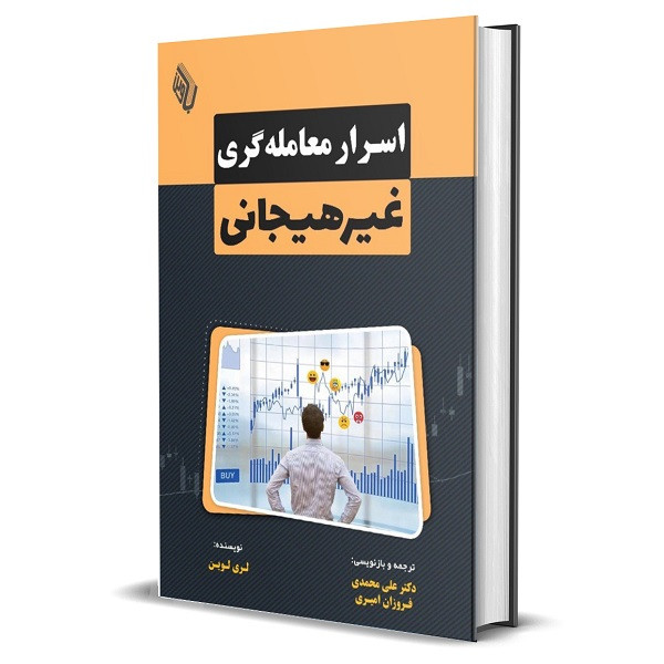 کتاب اسرار معامله گری غیرهیجانی اثر لری اوین انتشارات باوین