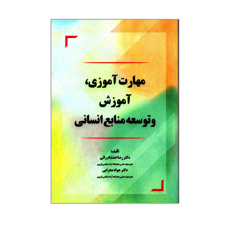 کتاب مهارت آموزی آموزش و توسعه منابع انسانی اثر دکتر رضا احتشام راثی و دکتر جواد محرابی انتشارات کاسپین دانش