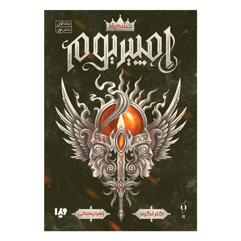 کتاب امپیریوم 1 خشم زاد اثر کلر لگرند نشر ویدا جلد 1