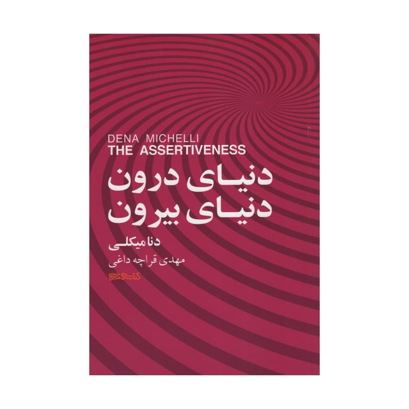 کتاب دنیای درونی دنیای بیرونی اثر دنا میکلی انتشارات کتابسرای میردشتی