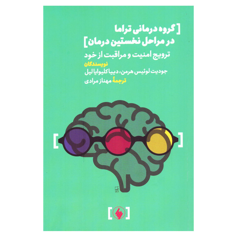 خرید و قیمت کتاب گروه درمانی تراما در مراحل نخستین درمان ترویج امنیت و مراقبت از خود اثر جمعی از نویسندگان انتشارات فرزان روز