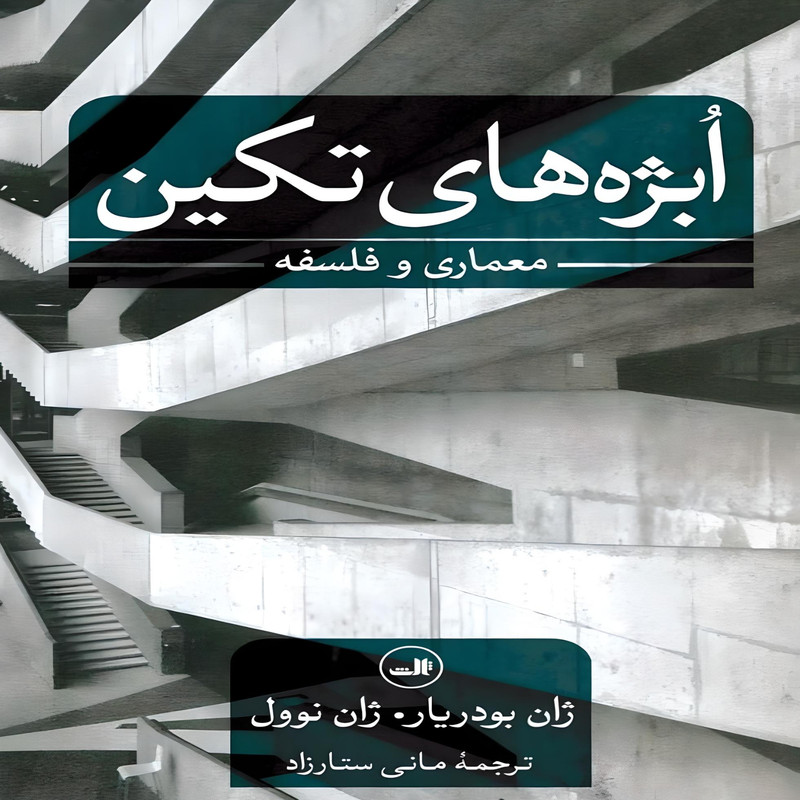 کتاب ابژه های تکین اثر ژان بودریار.ژان نوول نشر ثالث