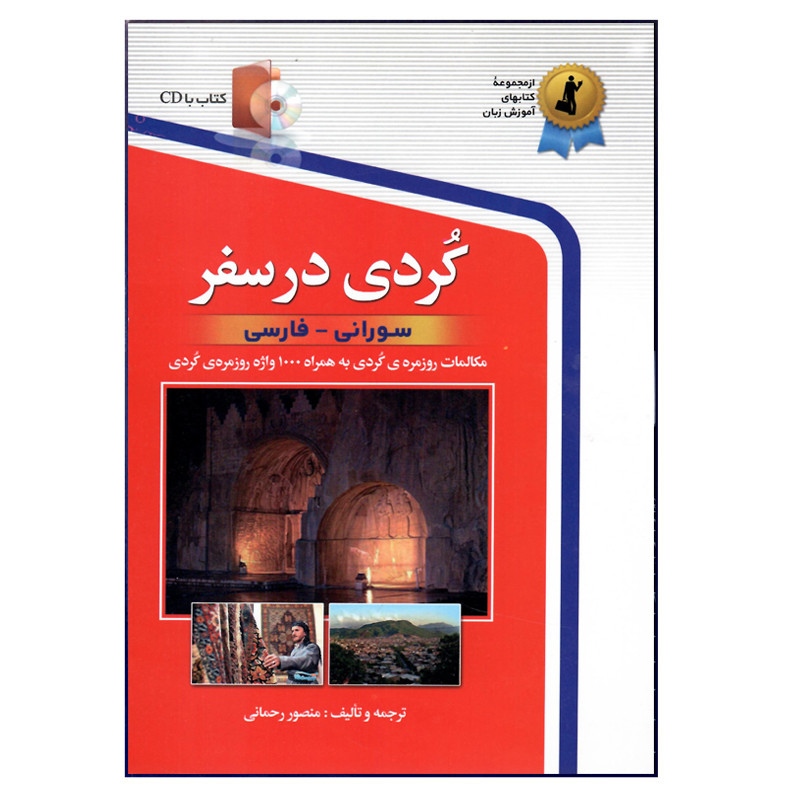 خرید و قیمت کتاب کردی در سفر اثر منصور رحمانی انتشارات استاندارد