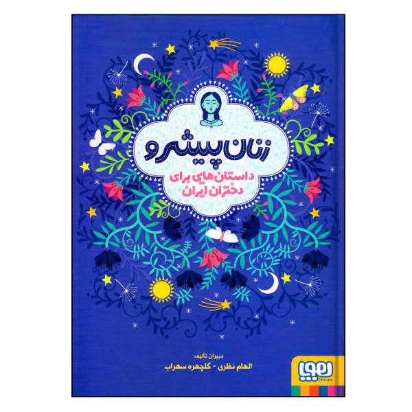 کتاب زنان پیشرو اثر الهام نظری و گلچهره سهراب انتشارات هوپا