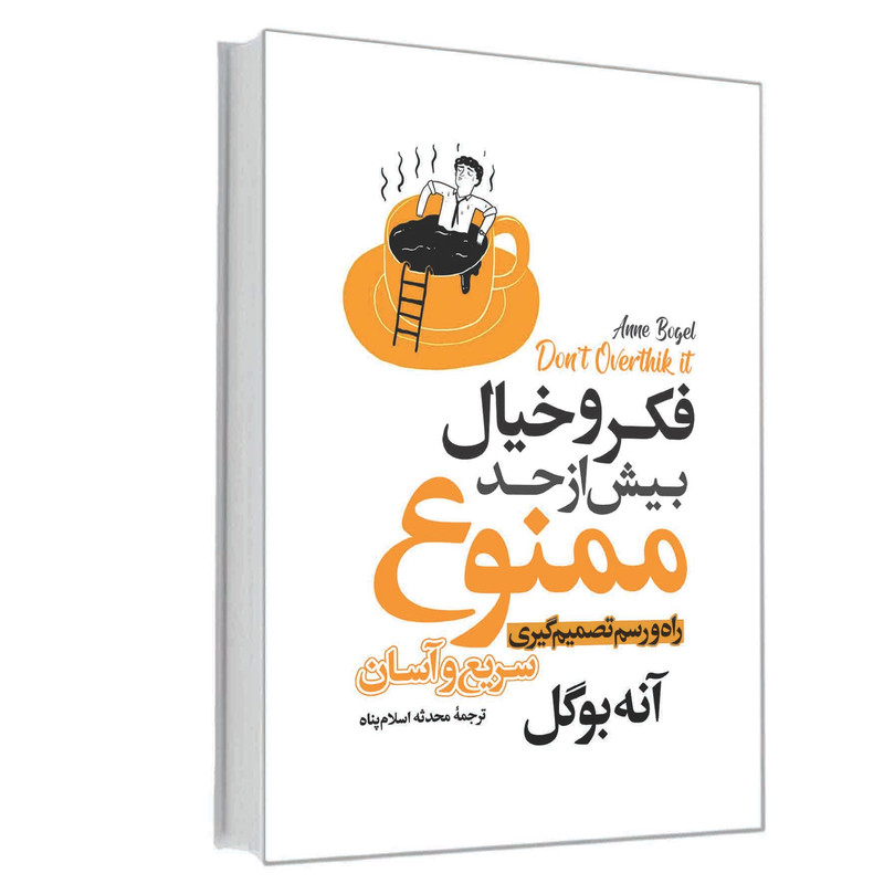 کتاب فکر و خیال بیش از حد ممنوع اثر آنه بوگل انتشارات آوای ماندگار