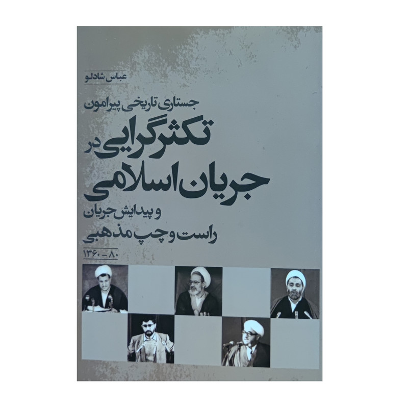 کتاب جستاری تاریخی پیرامون تکثرگرایی در جریان اسلامی و پیدایش جریان راست و چپی مذهبی اثر عباس شادلو انتشارات وزرا