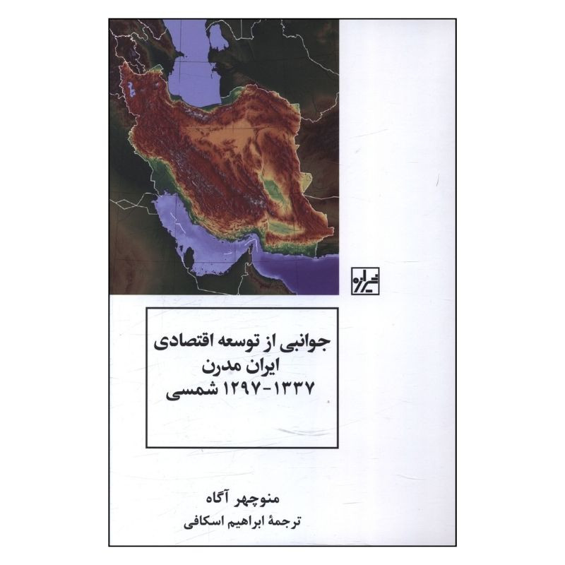 خرید و قیمت کتاب جوانبي از توسعه اقتصادي ايران مدرن 1297 تا 1337 اثر منوچهر آگاه ترجمه ابراهیم اسکافی انتشارات شیرازه کتاب ما
