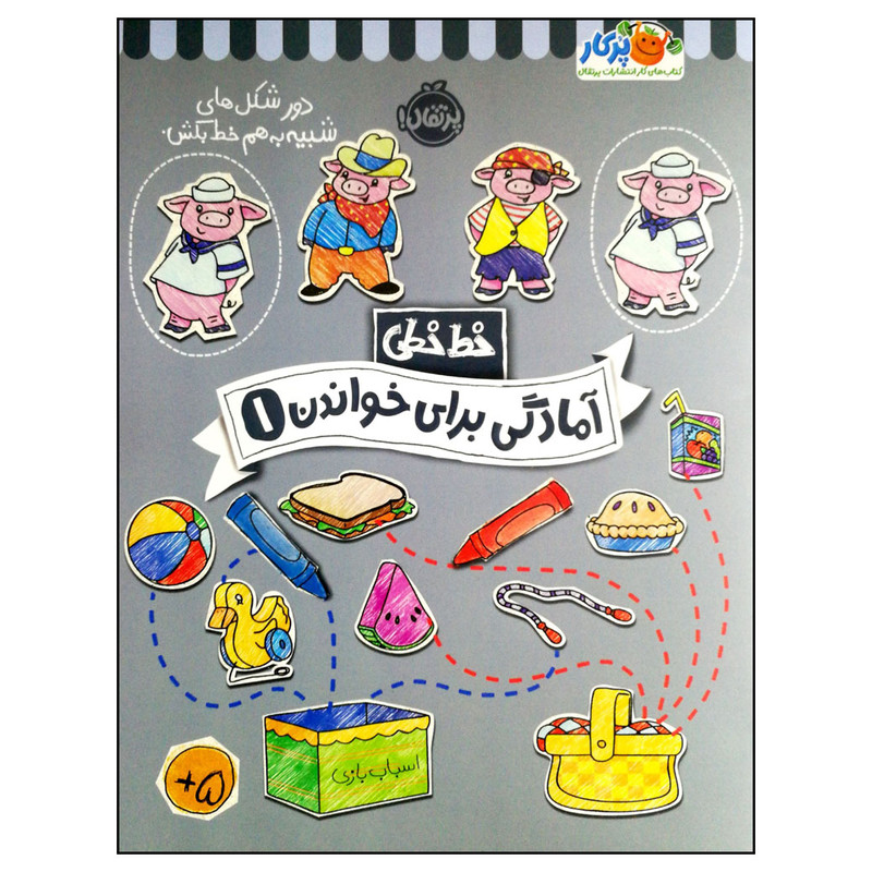 کتاب خط خطی آمادگی برای خواندن 1 اثر جمعی از نویسندگان انتشارات پرتقال