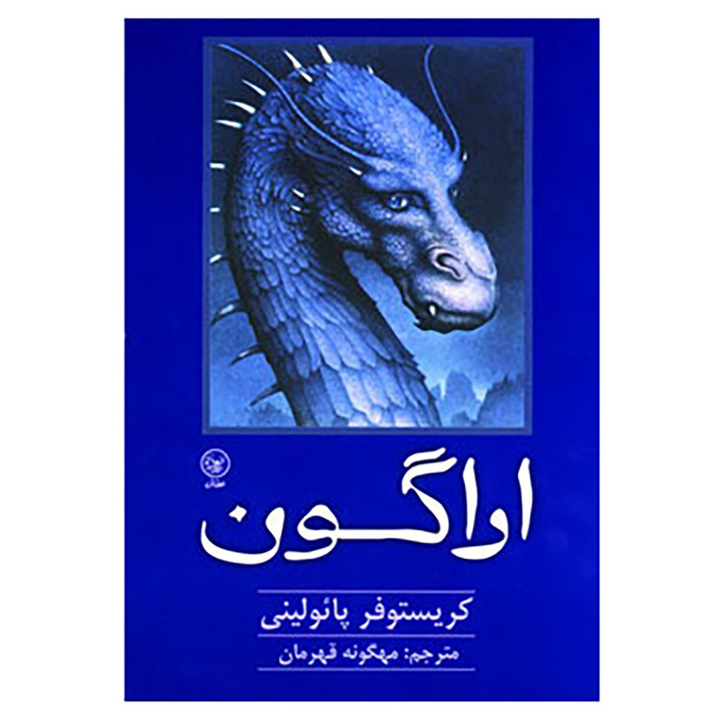 کتاب اراگون اثر کریستوفر پائولینی