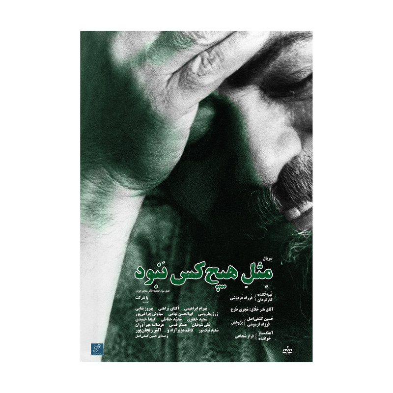 مستند مثل هیچ کس نبود اثر فرزاد فره وشی استودیو و سکوی نمایش برخط فرزاد فره وشی