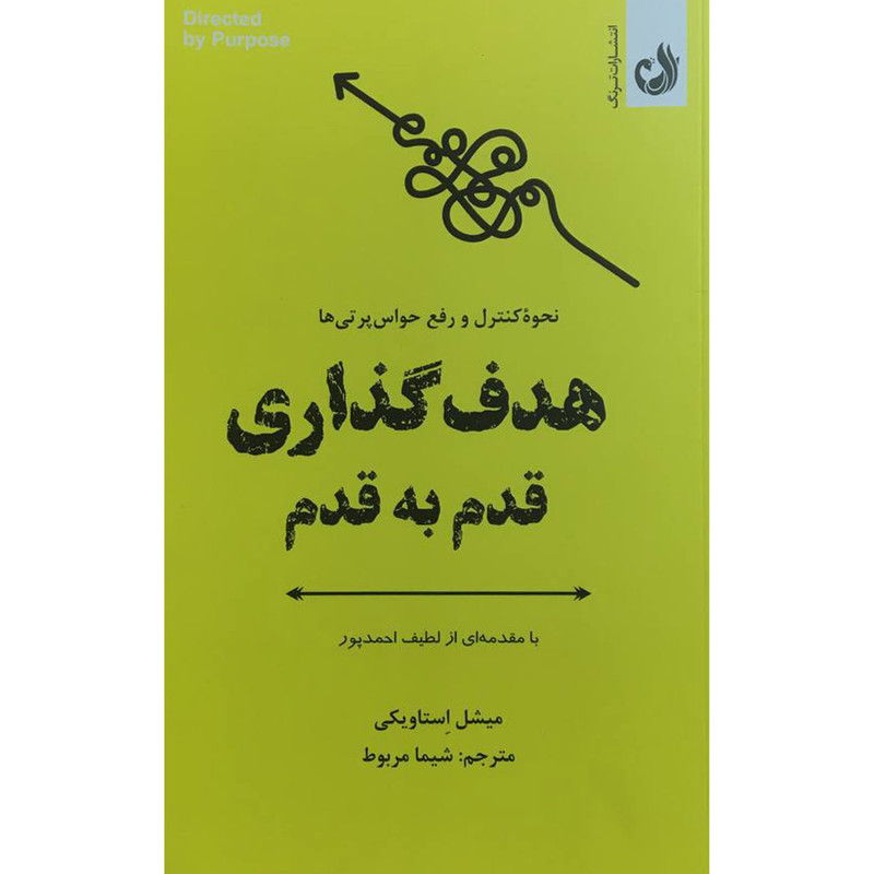 کتاب هدف گذاری قدم به قدم اثر ميشل استاويكی انتشارات ترنگ