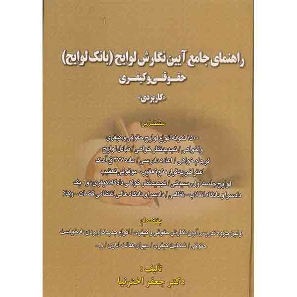 کتاب راهنمای جامع آیین نگارش لوایح اثر جعفر اختر نیا انتشارات کتاب آوا