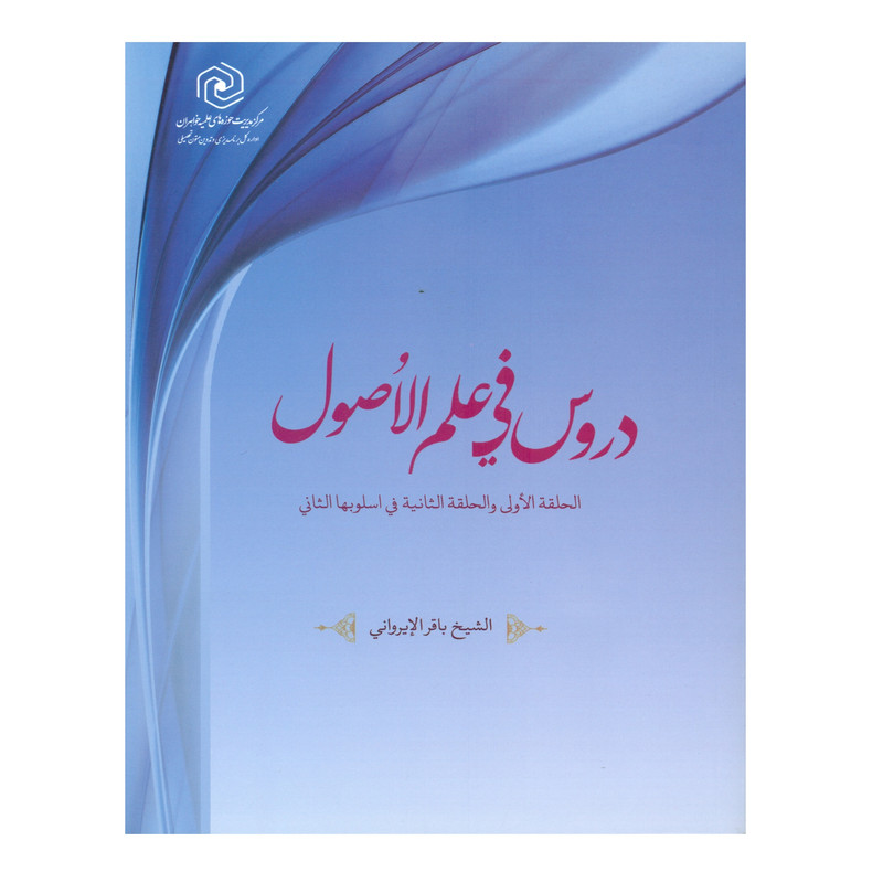 کتاب دروس فی علم الاصول اثر الشیخ باقر الایروانی انتشارات مرکز هاجر