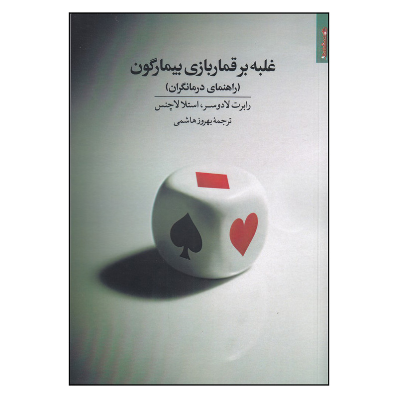 کتاب غلبه بر قماربازی بیما اثر رابرت لادوسر و استلا لاچنس انتشارات روانشناسی و هنر