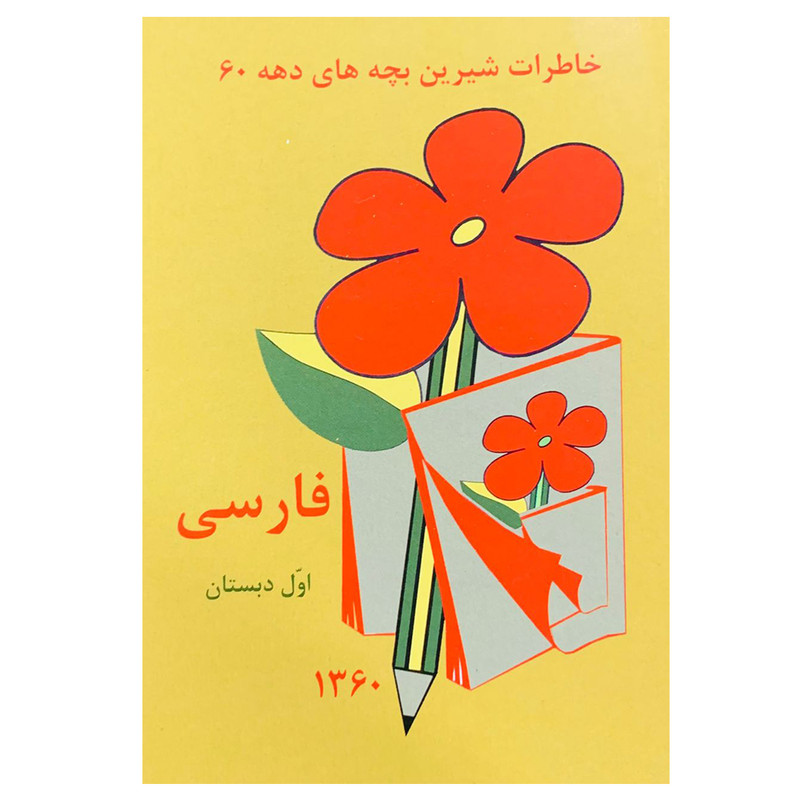 کتاب خاطرات شیرین بچه های دهه 60 فارسی اول دبستان اثر سید مصطفی مختاری حسینی انتشارات عابدزاده