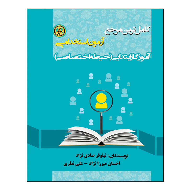 کتاب کامل ترین مرجع آزمون استخدامی آموزگار ابتدایی اثر جمعی از نویسندگان انتشارات آویناقلم