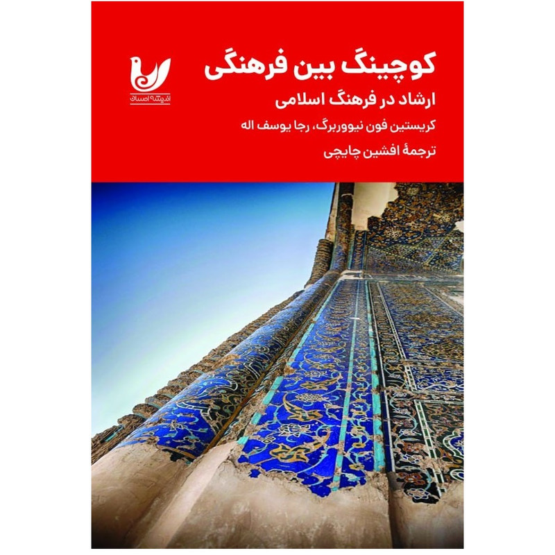 خرید و قیمت کتاب کوچینگ بین فرهنگی اثر کریستین فون نیووربرگ انتشارات اندیشه