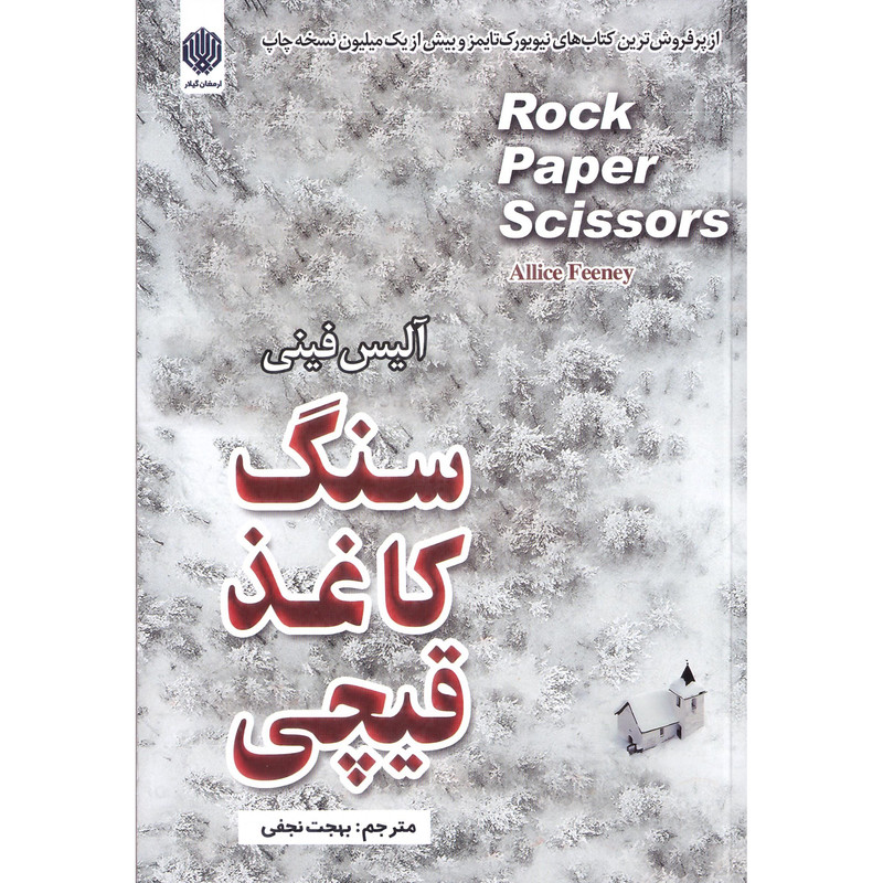 خرید و قیمت کتاب سنگ کاغذ قیچی اثر آلیس فینی انتشارات ارمغان گیلار