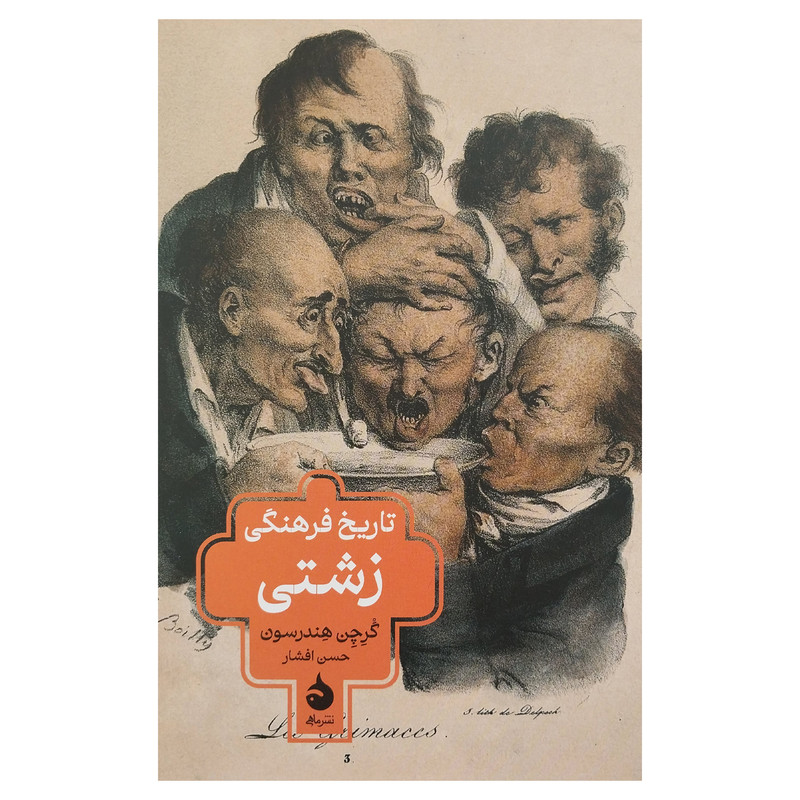 کتاب تاريخ فرهنگي زشتي اثر گرچن هندرسون نشر ماهی