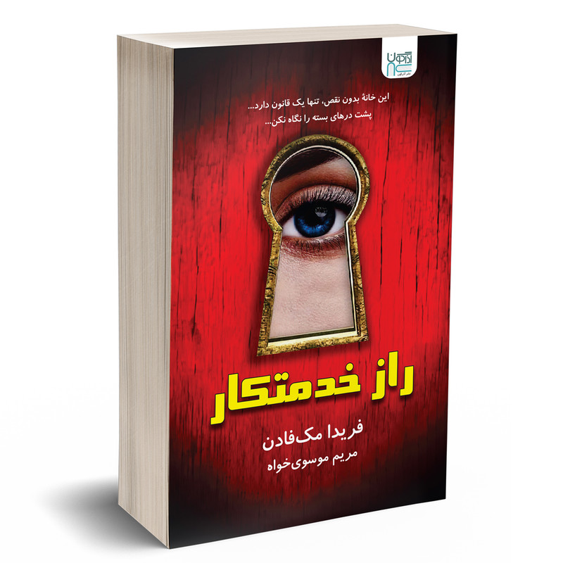 کتاب راز خدمتکار اثر فریدا مکفادن نشر آذرگون