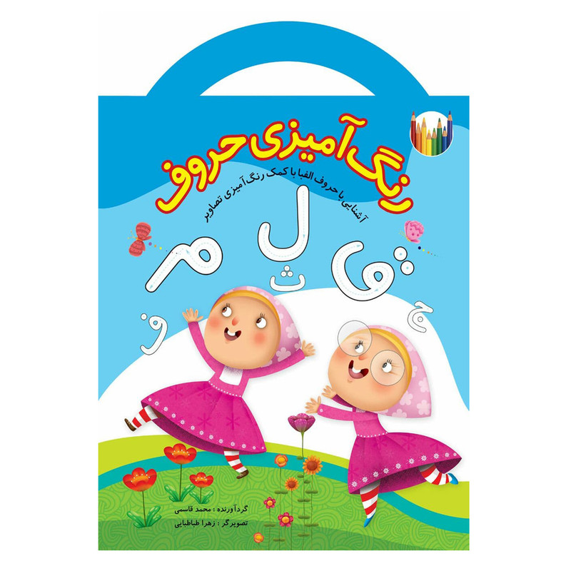 كتاب رنگ آميزي حروف اثر محمد قاسمي نشر براق