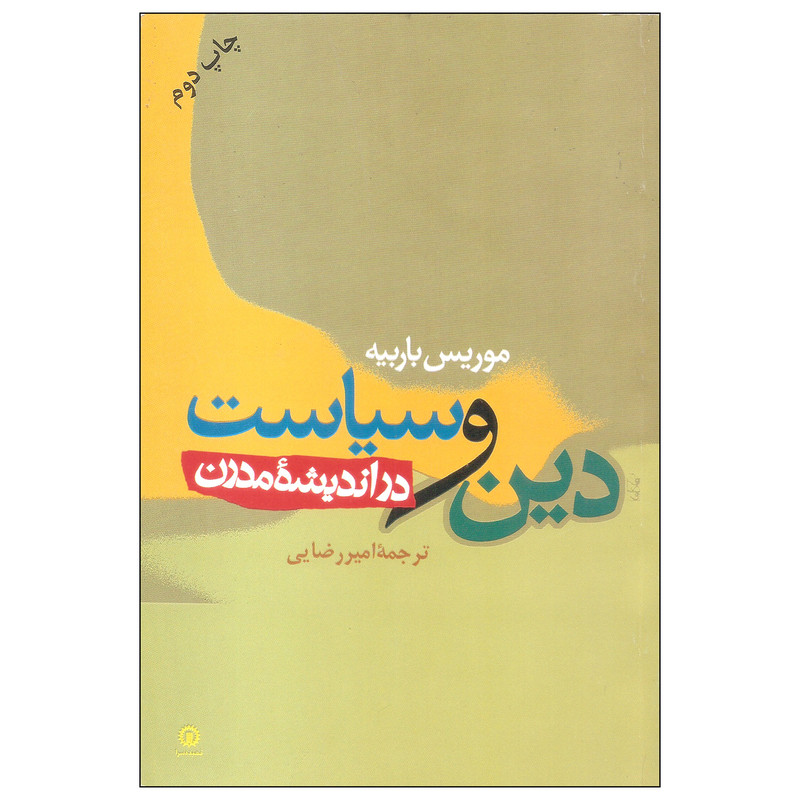 دین و سیاست در اندیشه مدرن اثر موریس باربیه نشر قصیده سرا