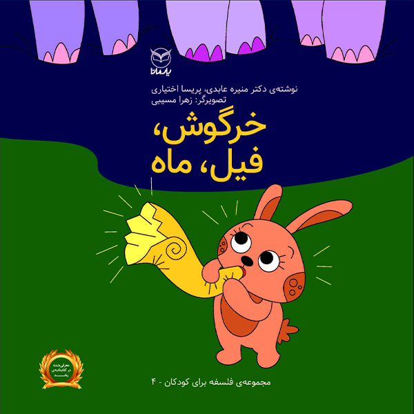 خرید و قیمت کتاب خرگوش فیل ماه اثر منیره عابدی و پریسا اختیاری نشر یارمانا