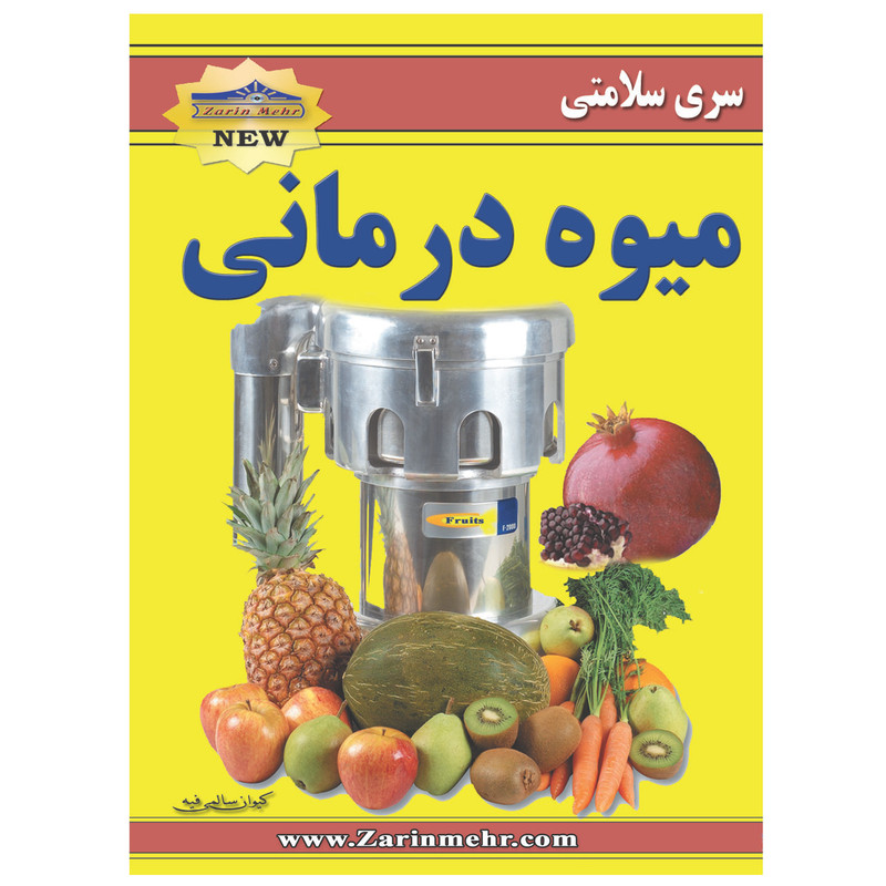 کتاب میوه درمانی اثر کیوان سالمی فیه انتشارات زرین مهر