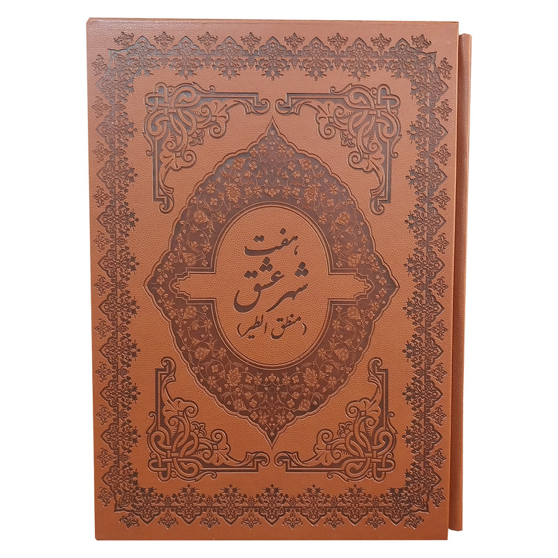 کتاب هفت شهر عشق اثر عطار نيشابوری انتشارات پيک فرهنگ