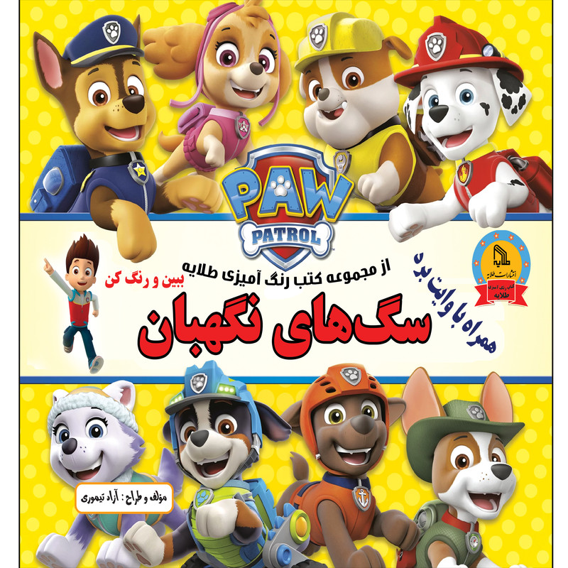 خرید و قیمت کتاب از مجموعه رنگ آمیزی طلایه سگ های نگهبان ببین و رنگ کن اثر آزاد تیموری انتشارات طلایه