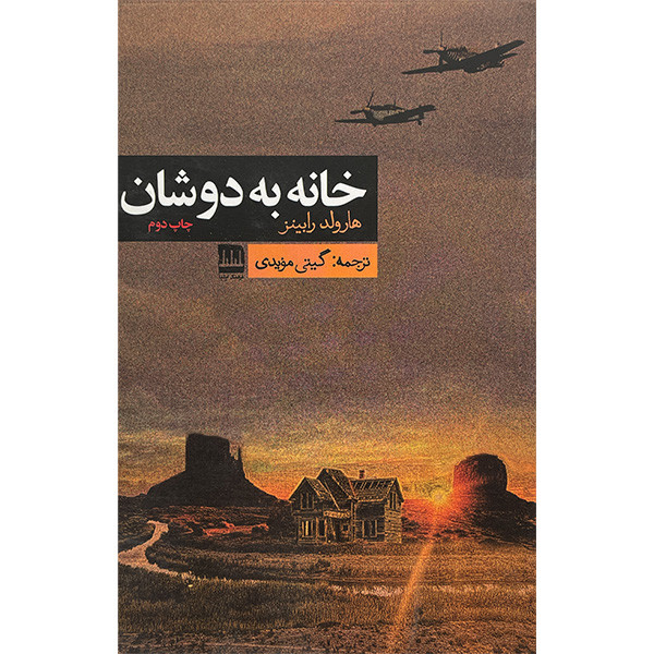 خرید و قیمت کتاب خانه به دوشان اثر هارولد رابينز انتشارات فرهنگ اليليا