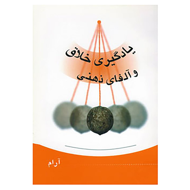 کتاب یادگیری خلاق و آلفای ذهنی اثر جمشید هاشمی