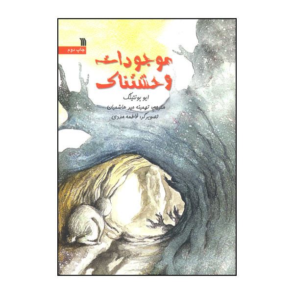 کتاب موجودات وحشتناک اثر ایو بونتینگ انتشارات سروش