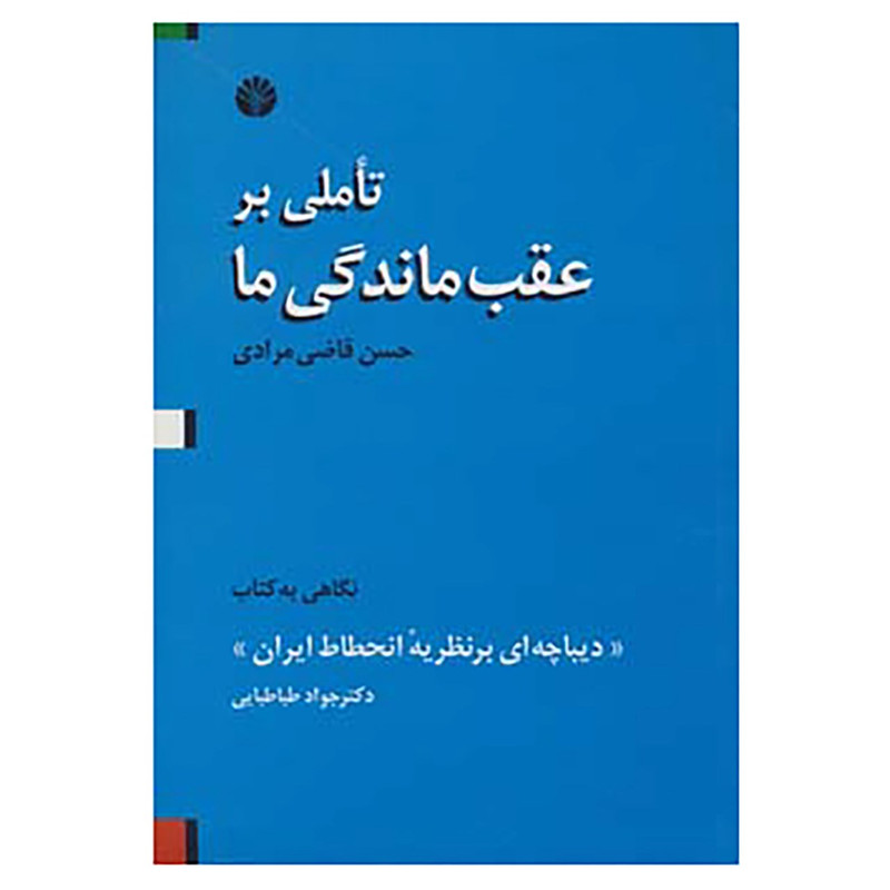 کتاب تاملی بر عقب ماندگی ما اثر حسن قاضی مرادی