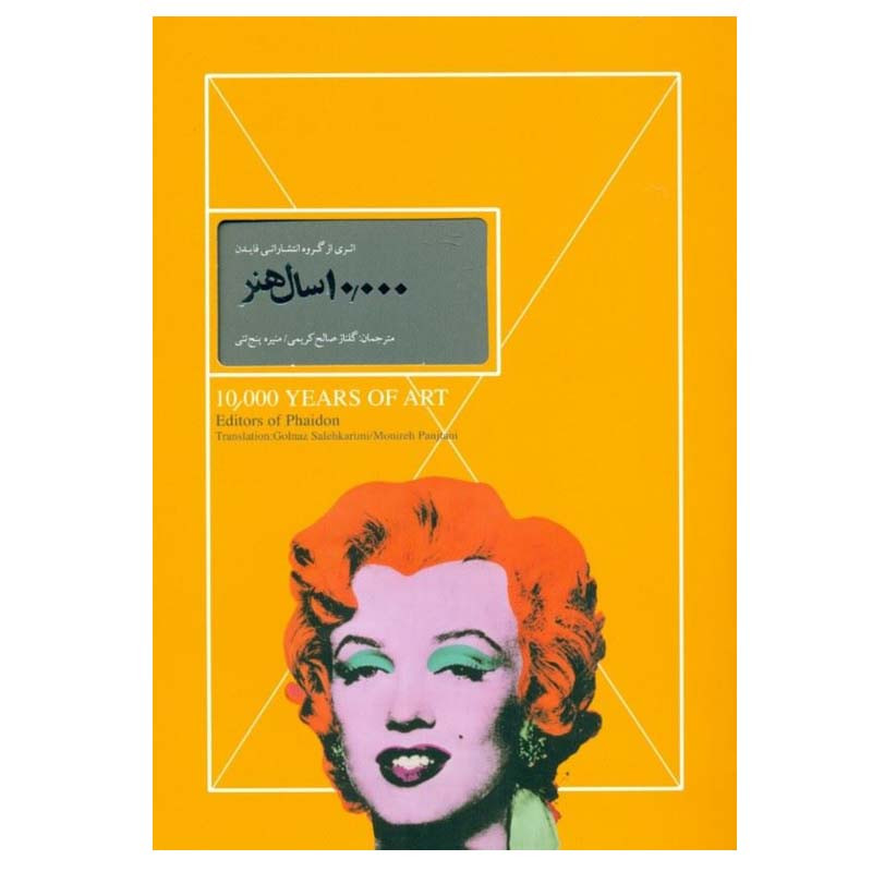 خرید و قیمت کتاب 10000 سال هنر اثر جمعی از نویسندگان انتشارات کارگاه فیلم و گرافیک سپاس