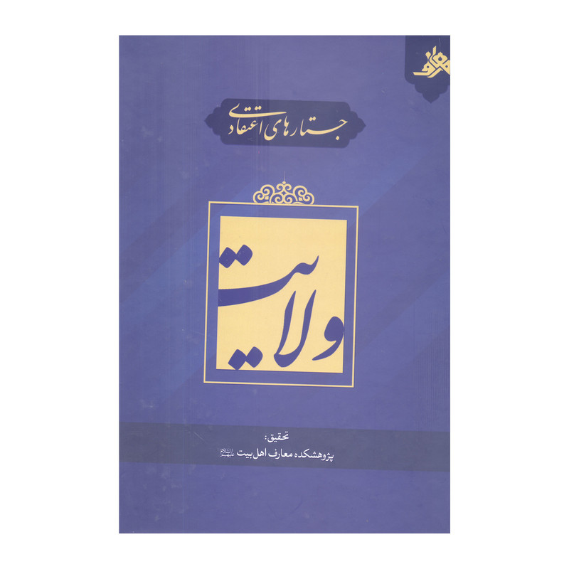 خرید و قیمت کتاب جستارهای اعتقادی ولایت اثر محمدحسین نصیری انتشارات آفاق معرفت