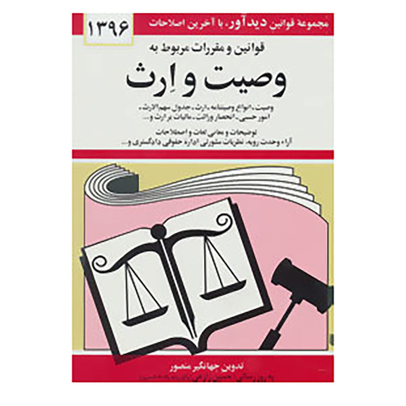 کتاب قوانین و مقررات مربوط به وصیت و ارث 1396 اثر جهانگیر منصور