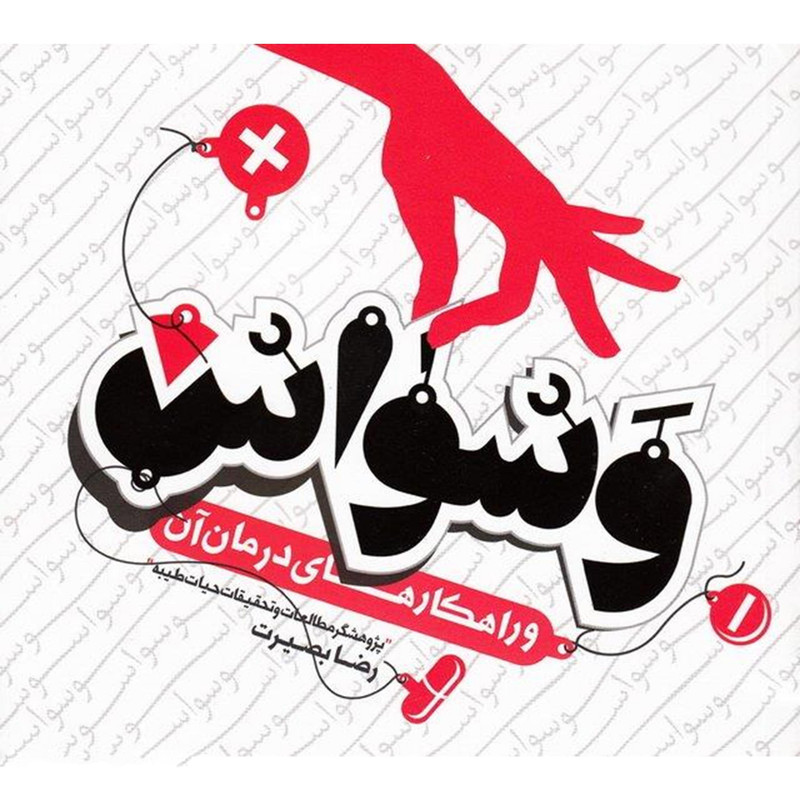 خرید و قیمت کتاب وسواس و راهکارهای درمان آن اثر رضا بصیرت انتشارات حدیث راه عشق