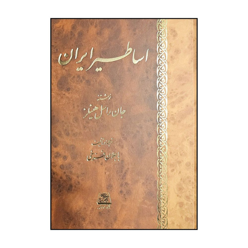 خرید و قیمت کتاب اساطير ايران اثر جان راسل هينلز ترجمه باجلان فرخي انتشارات اساطیر
