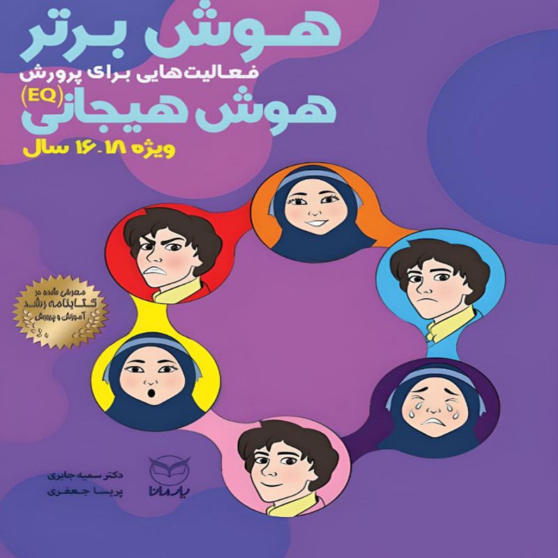 خرید و قیمت کتاب هوش برتر اثر دکتر سمیه جابری و پریسا جعفری انتشارات یار مانا