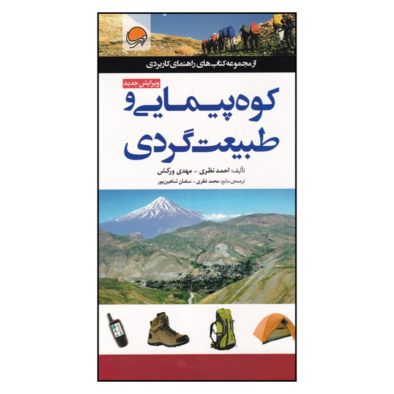 خرید و قیمت کتاب کوه پیمایی و طبیعت گردی اثر احمد نظری و مهدی ورکش
انتشارات مهرسا