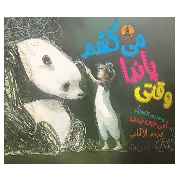 کتاب وقتی پاندا میکشم اثر امی جون بیتس انتشارات مولف