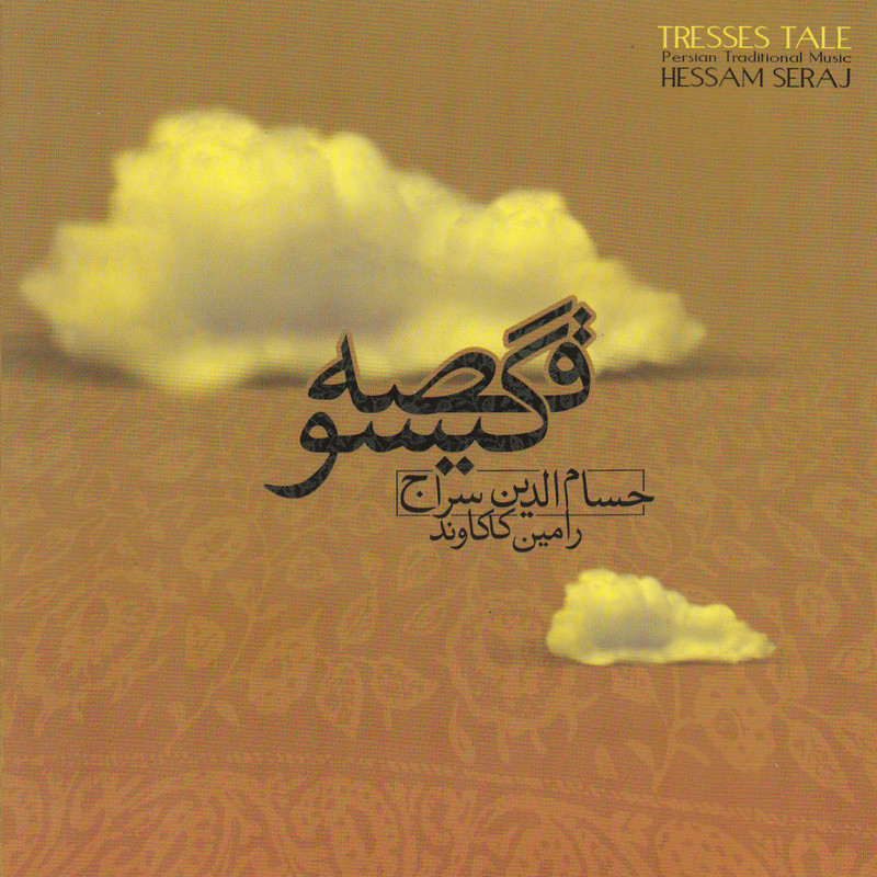 آلبوم موسیقی قصه گیسو اثر حسام الدین سراج نشر آوای نوین