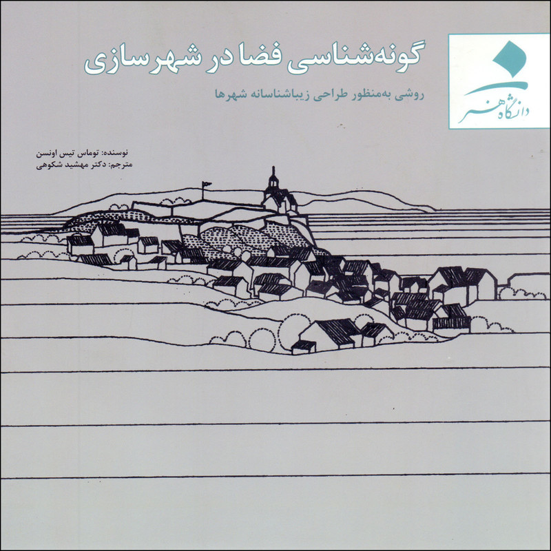 کتاب گونه شناسی فضا در شهرسازی اثر توماس تیس اونسن انتشارات دانشگاه هنر