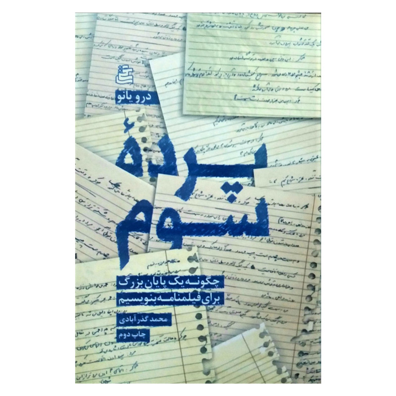 کتاب پرده سوم اثر درو یانو نشر ساقی