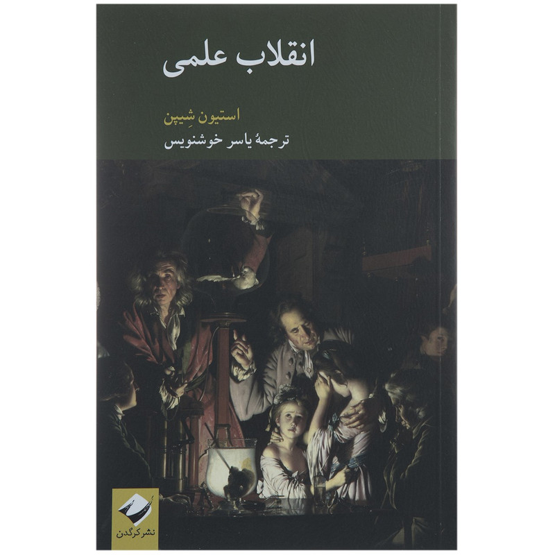 خرید و قیمت کتاب انقلاب علمی اثر استیون شیپن