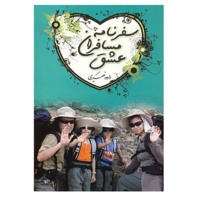 کتاب سفرنامه مسافران عشق اثر داوود نصیری